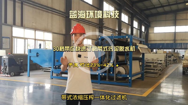 帶式污泥脫水機